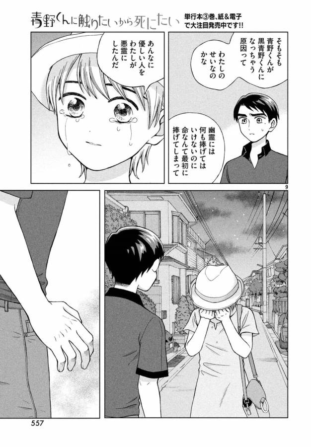 青野くんに触りたいから死にたい 第18話 - Page 9