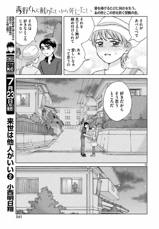 青野くんに触りたいから死にたい 第18話 - Page 13