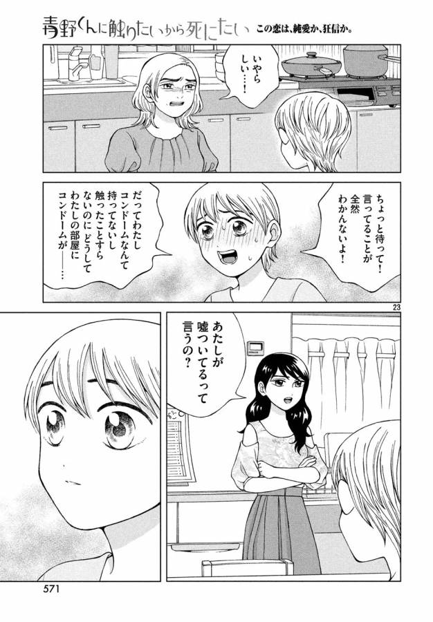 青野くんに触りたいから死にたい 第18話 - Page 23