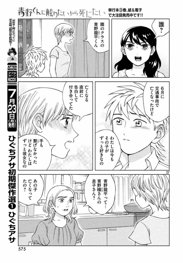 青野くんに触りたいから死にたい 第18話 - Page 27