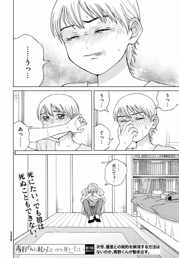 青野くんに触りたいから死にたい 第18話 - Page 42