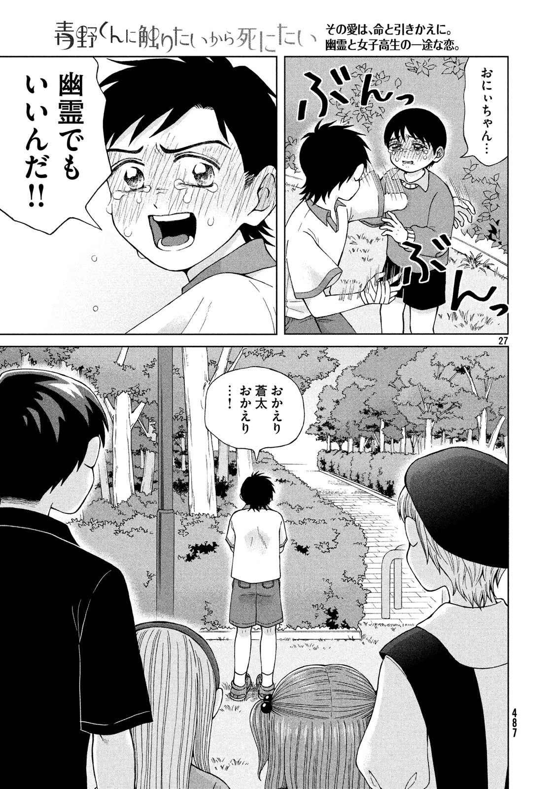 青野くんに触りたいから死にたい 第21話 - Page 25