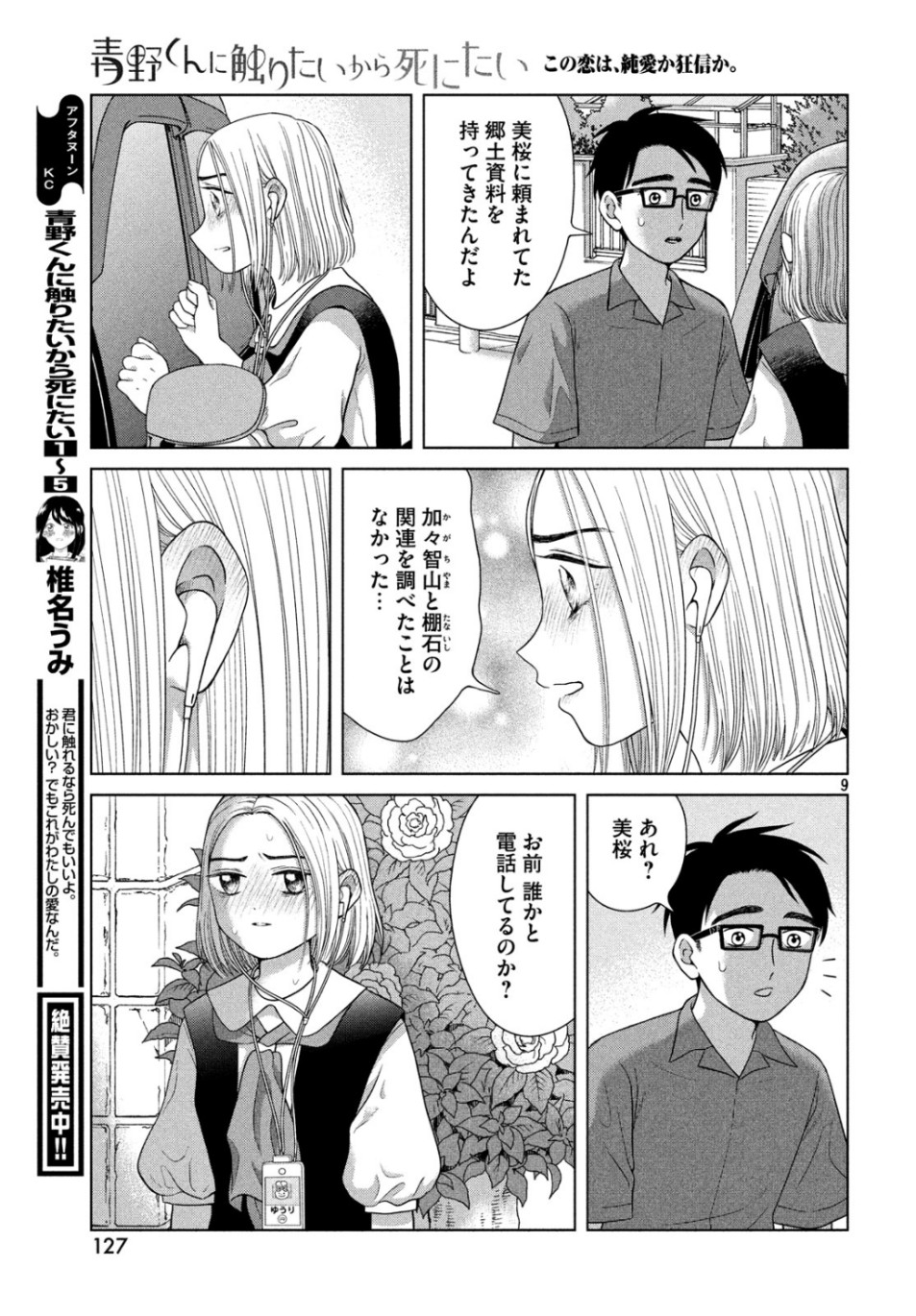 青野くんに触りたいから死にたい 第28話 - Page 9