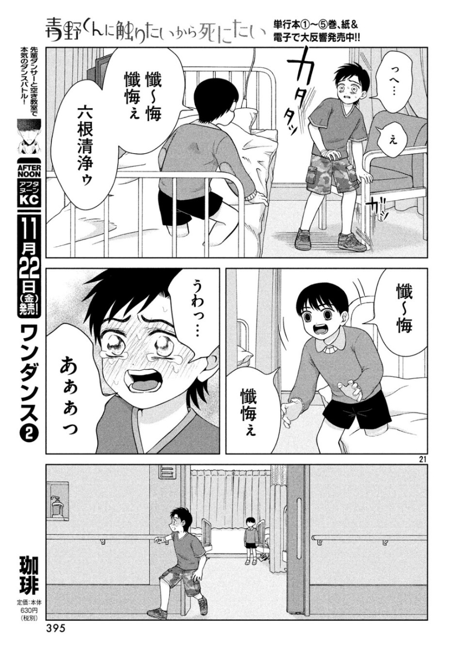 青野くんに触りたいから死にたい 第29話 - Page 21