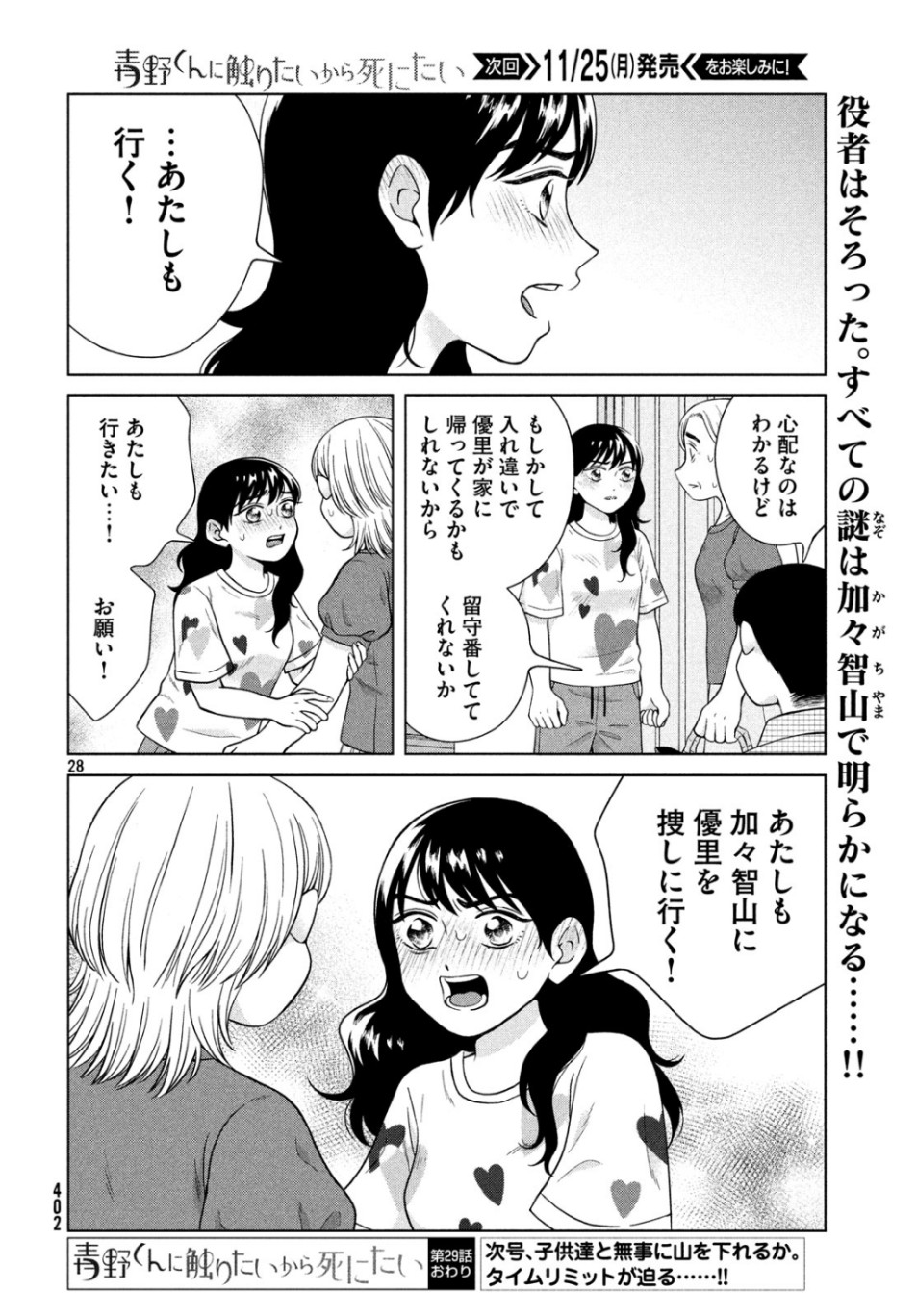 青野くんに触りたいから死にたい 第29話 - Page 28