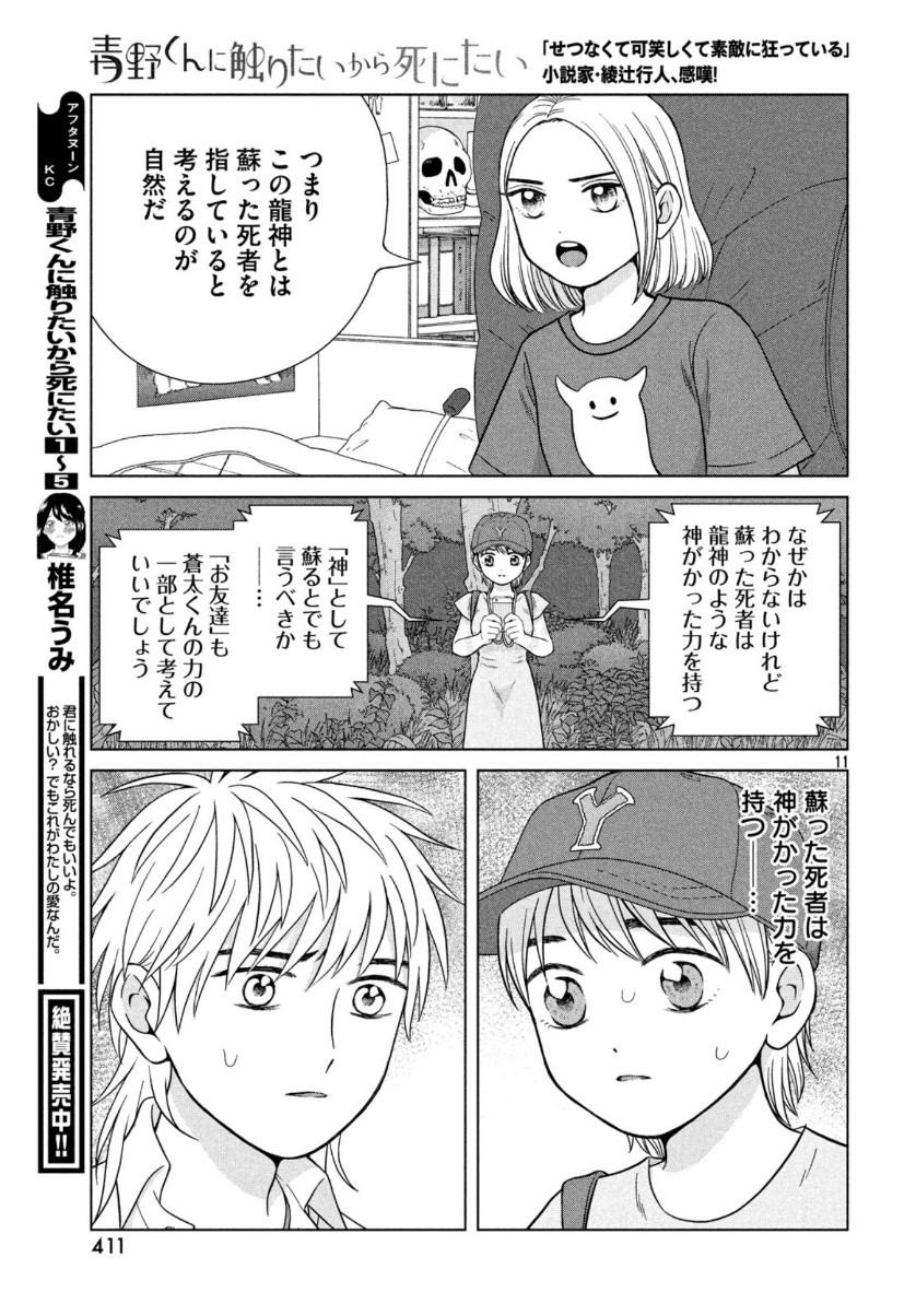 青野くんに触りたいから死にたい 第30話 - Page 12