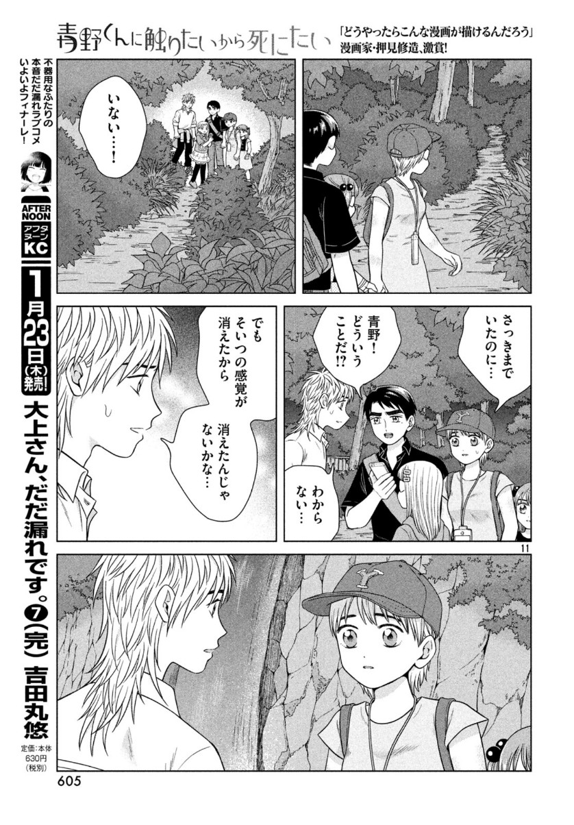 青野くんに触りたいから死にたい 第31話 - Page 11