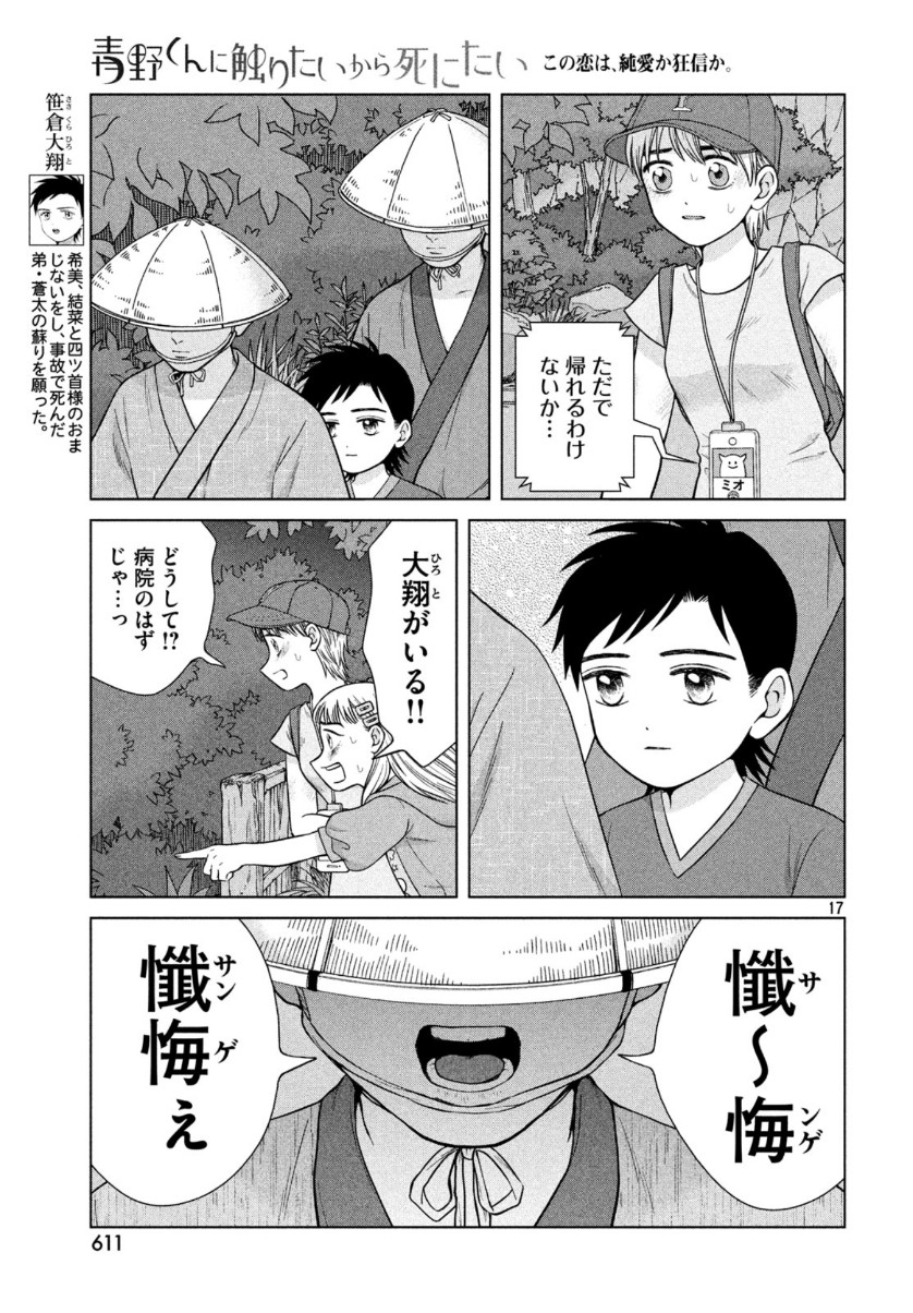 青野くんに触りたいから死にたい 第31話 - Page 17