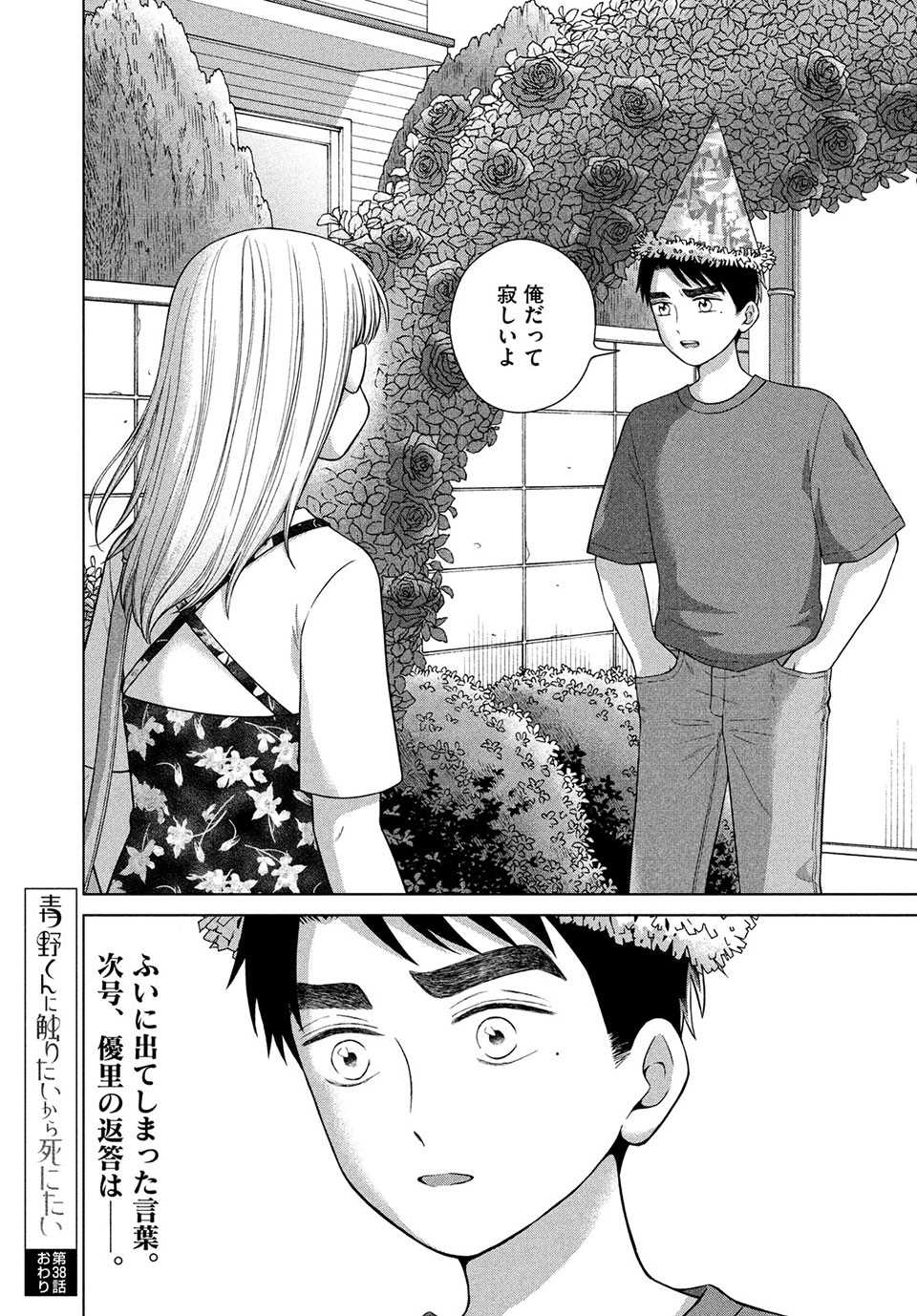 青野くんに触りたいから死にたい 第38話 - Page 18