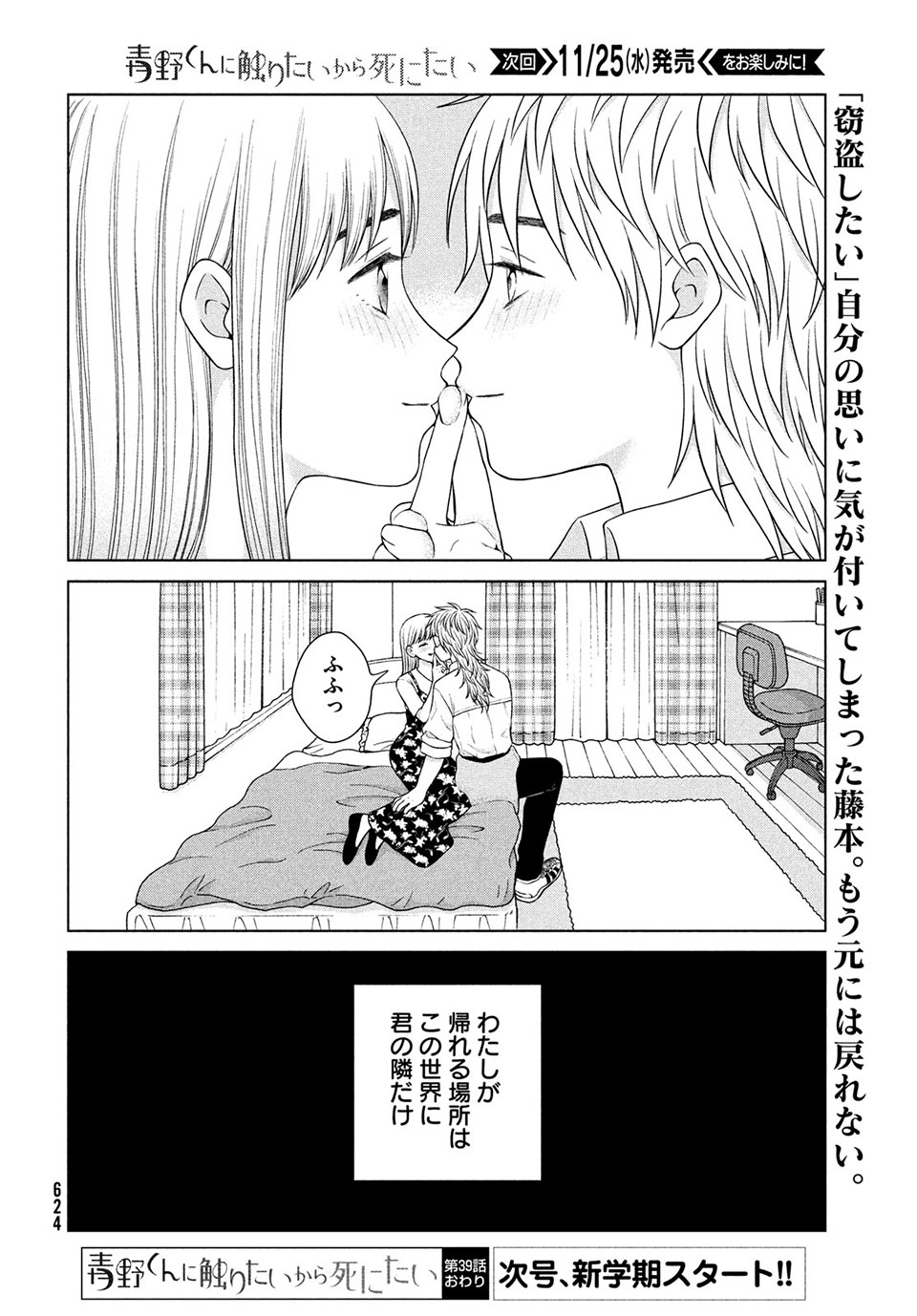 青野くんに触りたいから死にたい 第39話 - Page 12