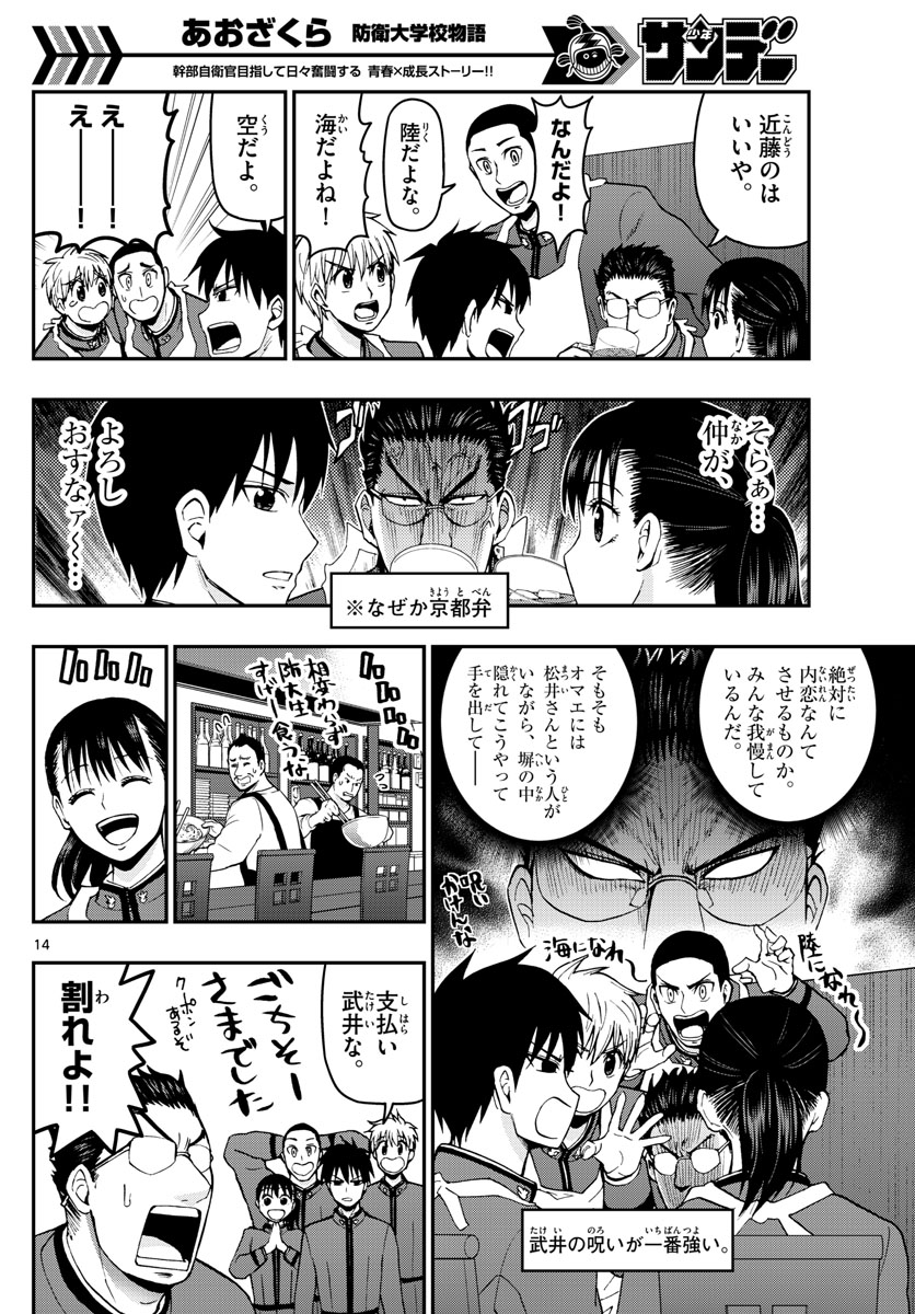 あおざくら防衛大学校物語 第104話 - Page 14