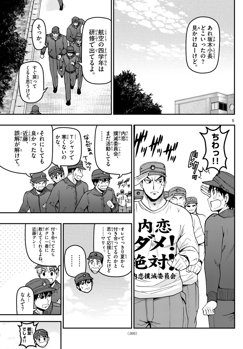 あおざくら防衛大学校物語 第108話 - Page 5