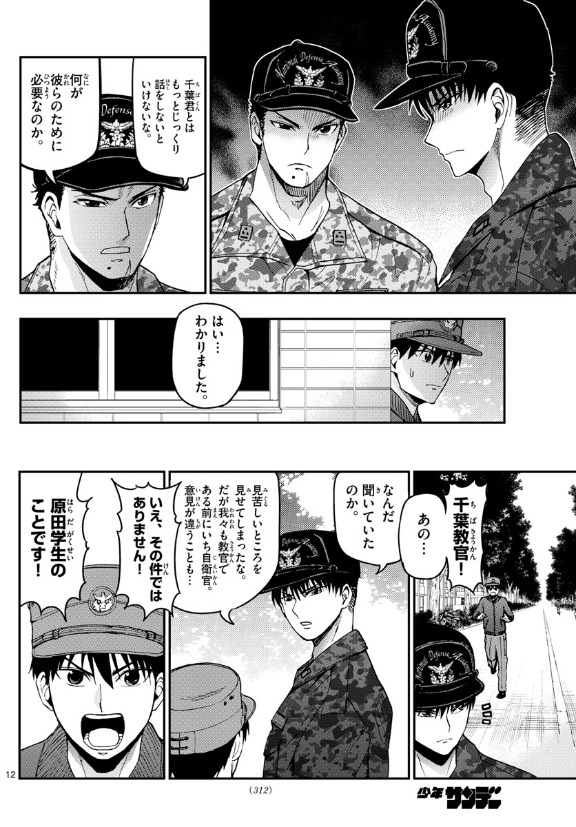 あおざくら防衛大学校物語 第108話 - Page 12