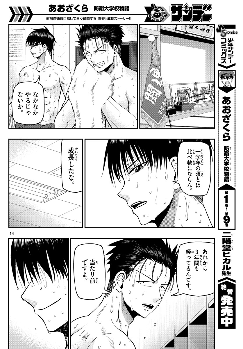 あおざくら防衛大学校物語 第109話 - Page 14