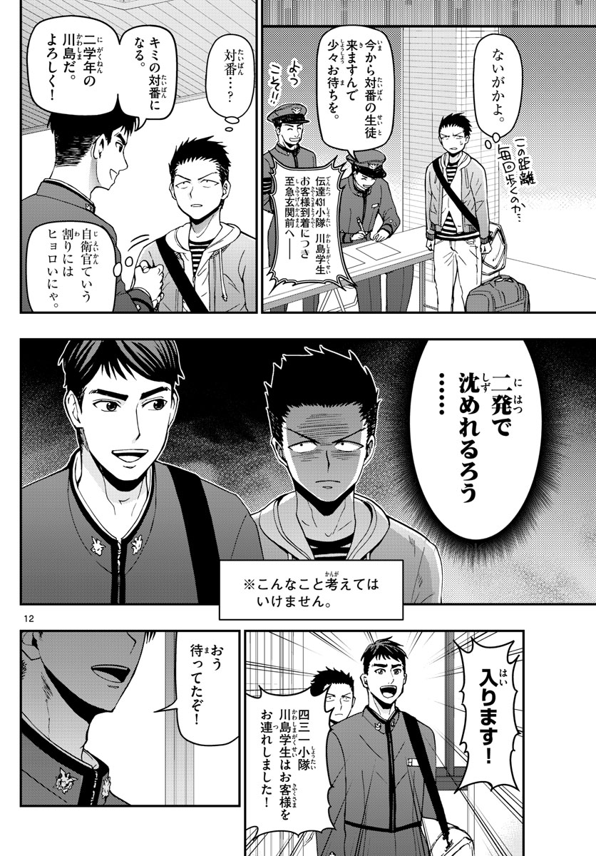 あおざくら防衛大学校物語 第110話 - Page 12