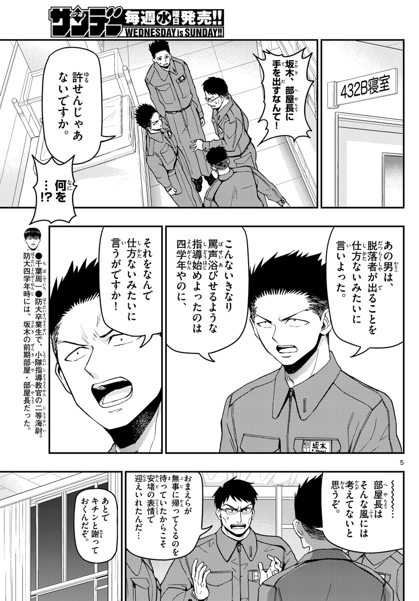 あおざくら防衛大学校物語 第111話 - Page 5