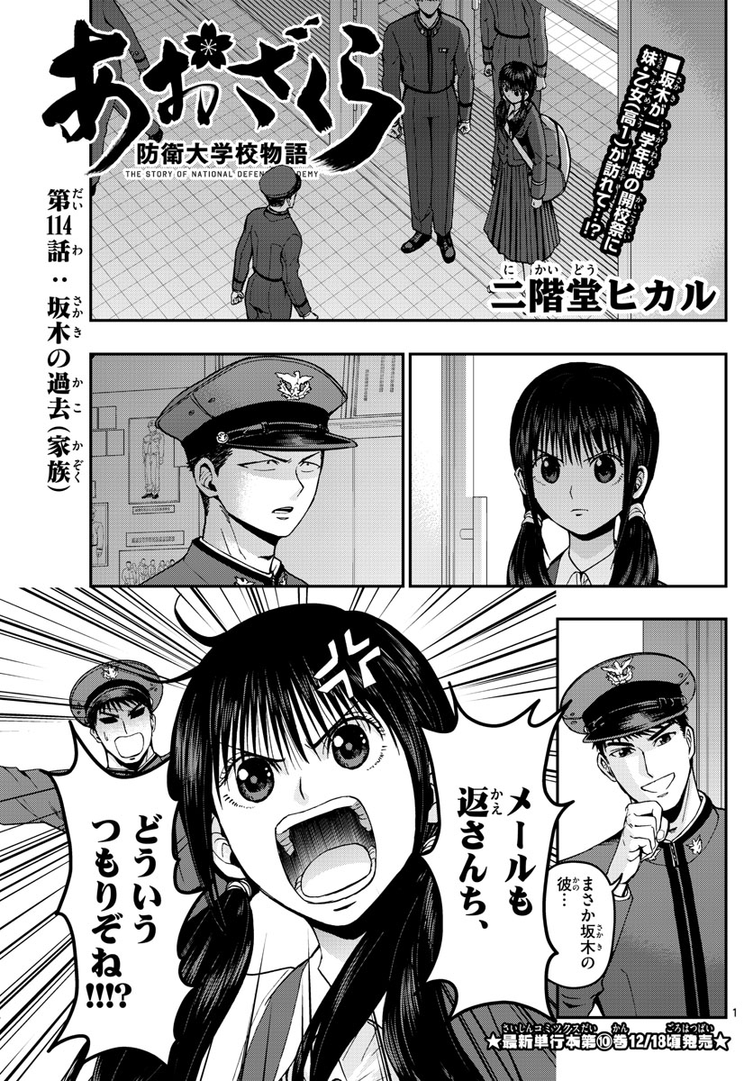 あおざくら防衛大学校物語 第114話 - Page 1