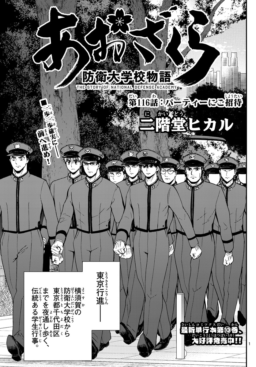 あおざくら防衛大学校物語 第116話 - Page 1