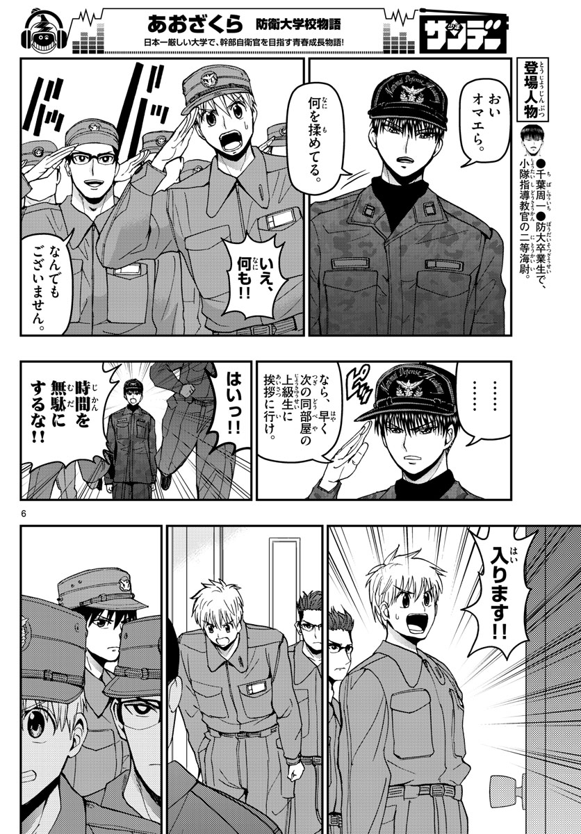 あおざくら防衛大学校物語 第126話 - Page 6