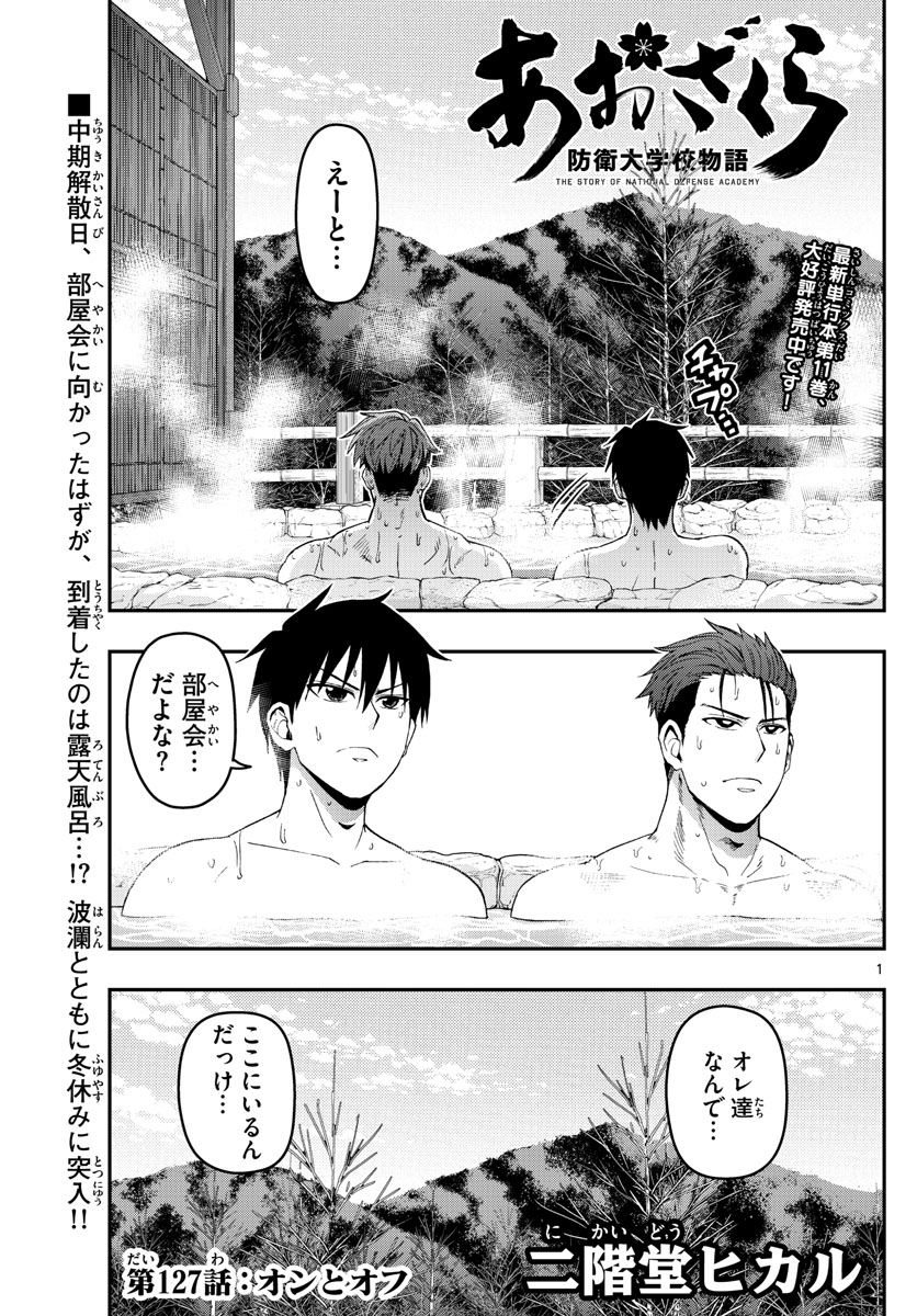 あおざくら防衛大学校物語 第127話 - Page 1