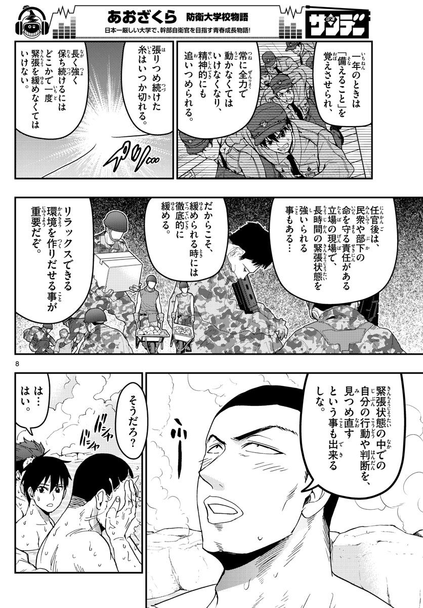 あおざくら防衛大学校物語 第127話 - Page 8