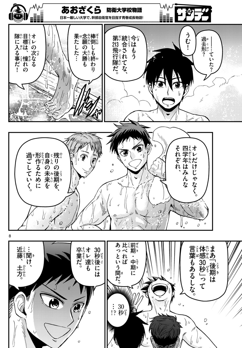 あおざくら防衛大学校物語 第128話 - Page 8