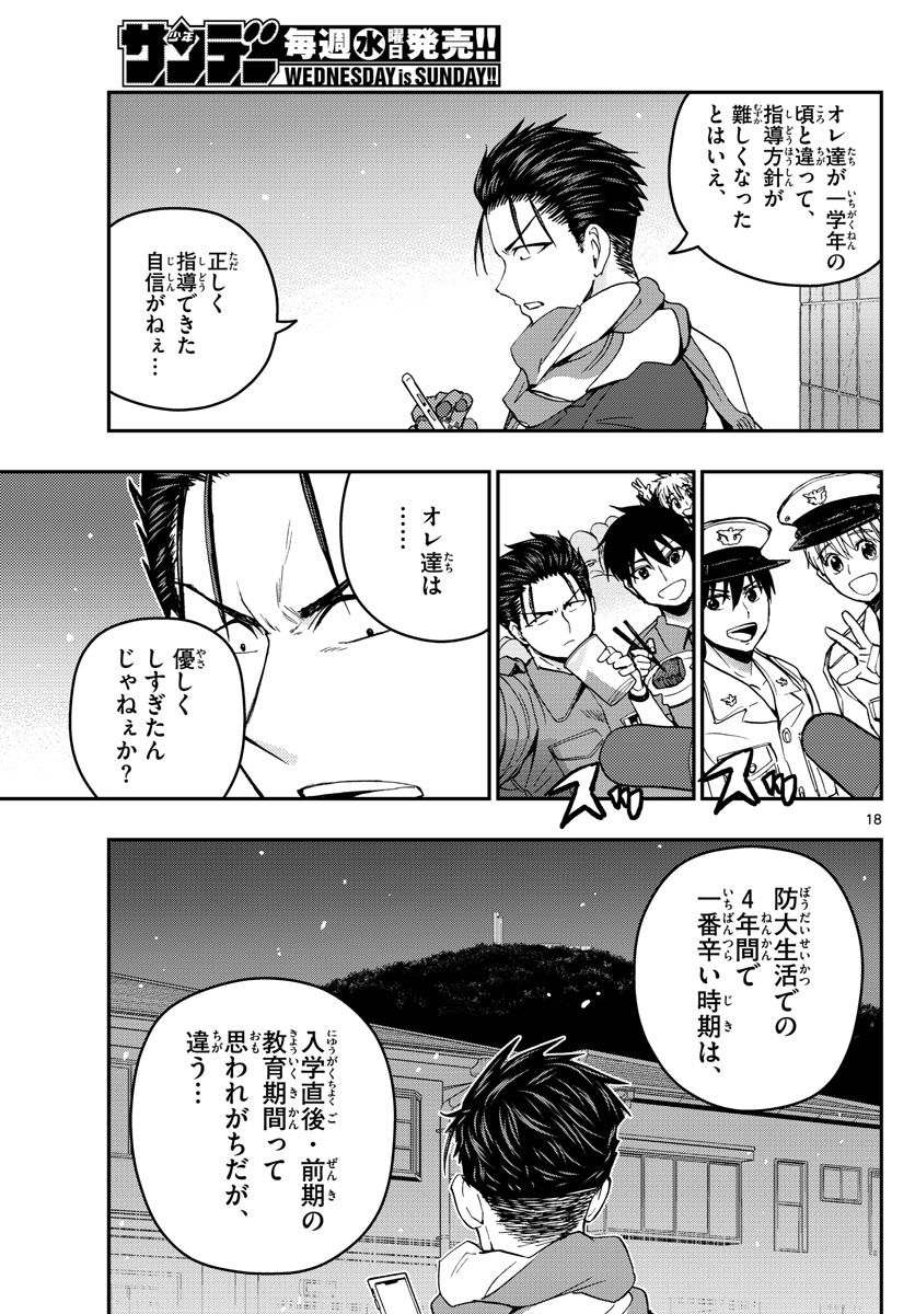 あおざくら防衛大学校物語 第133話 - Page 18