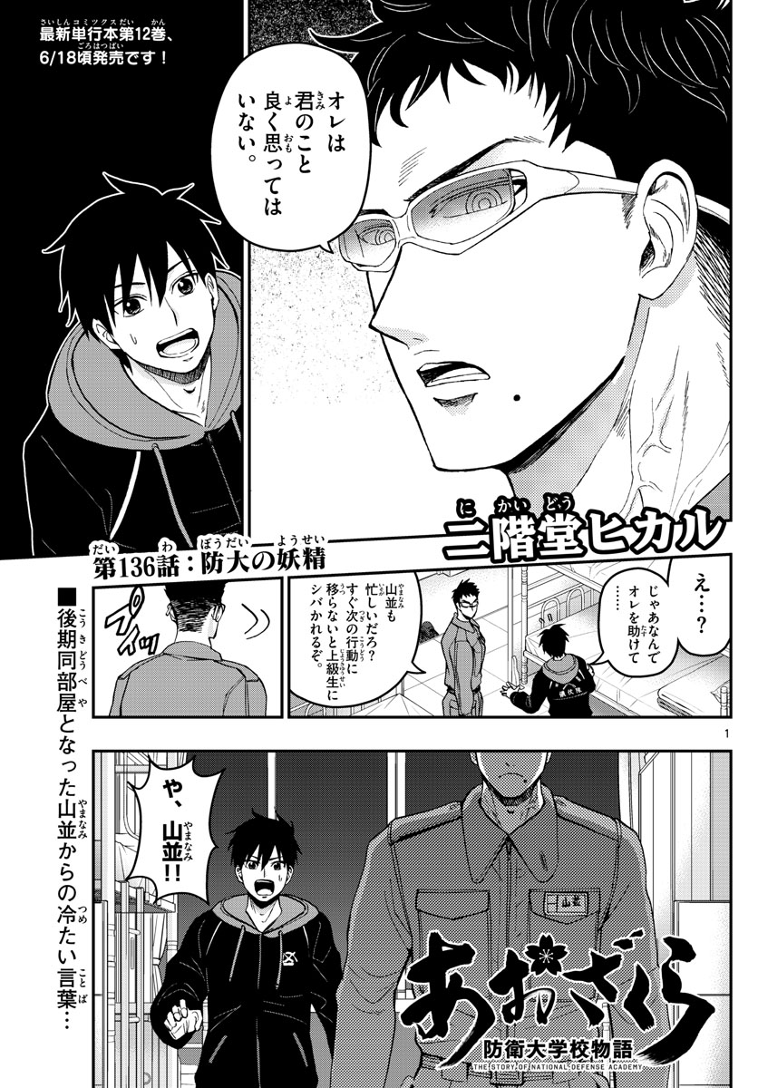 あおざくら防衛大学校物語 第136話 - Page 1