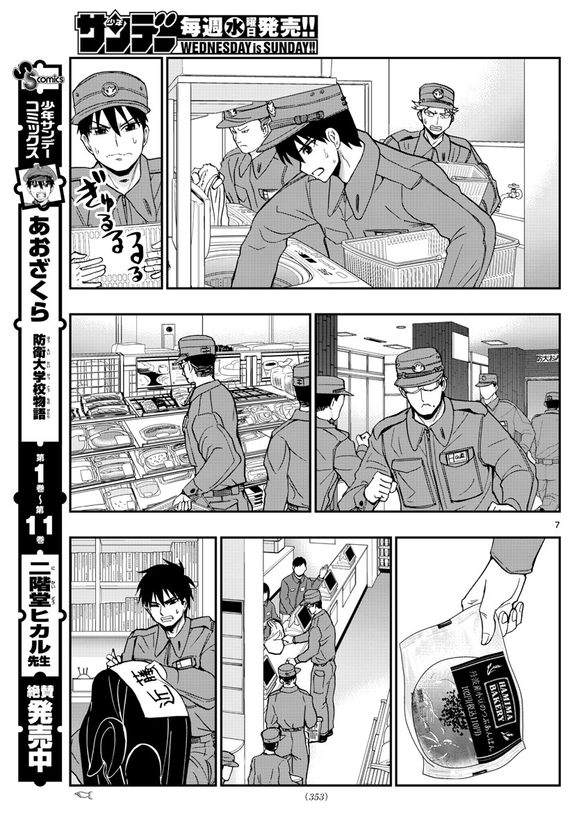 あおざくら防衛大学校物語 第136話 - Page 7