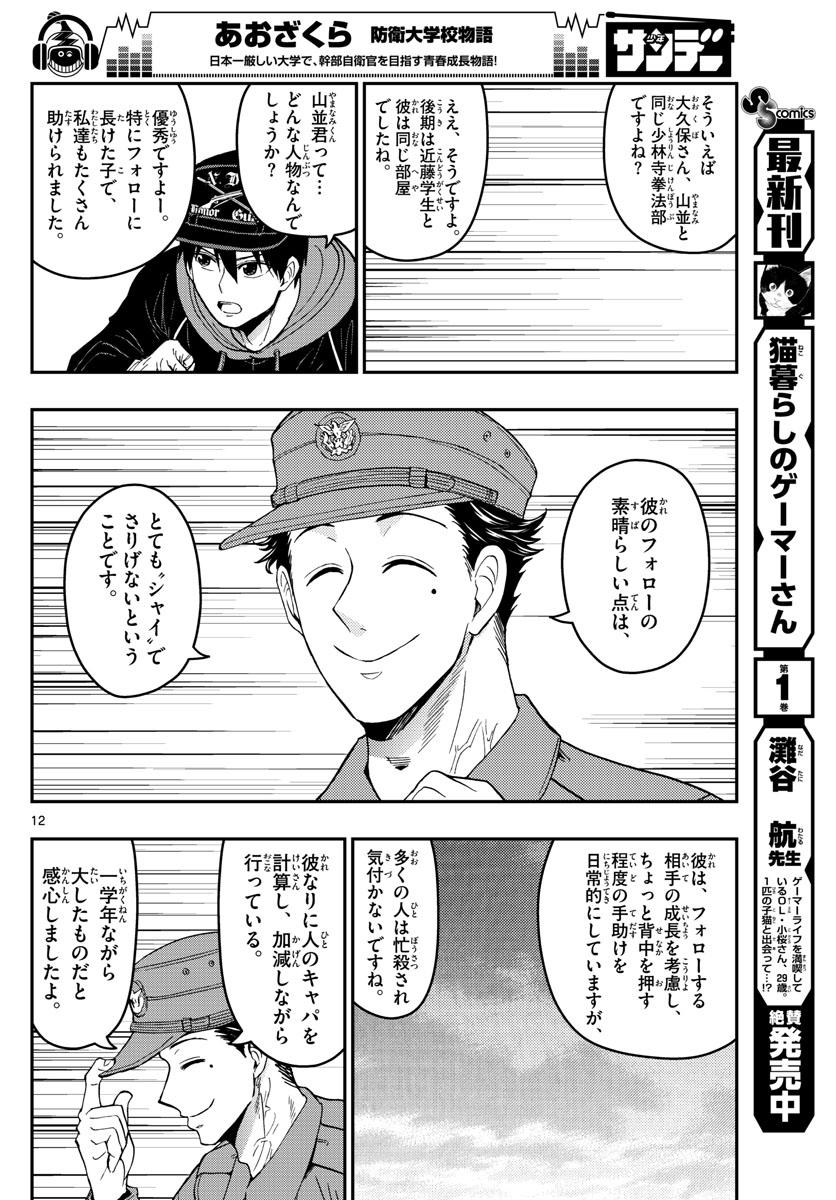 あおざくら防衛大学校物語 第136話 - Page 12