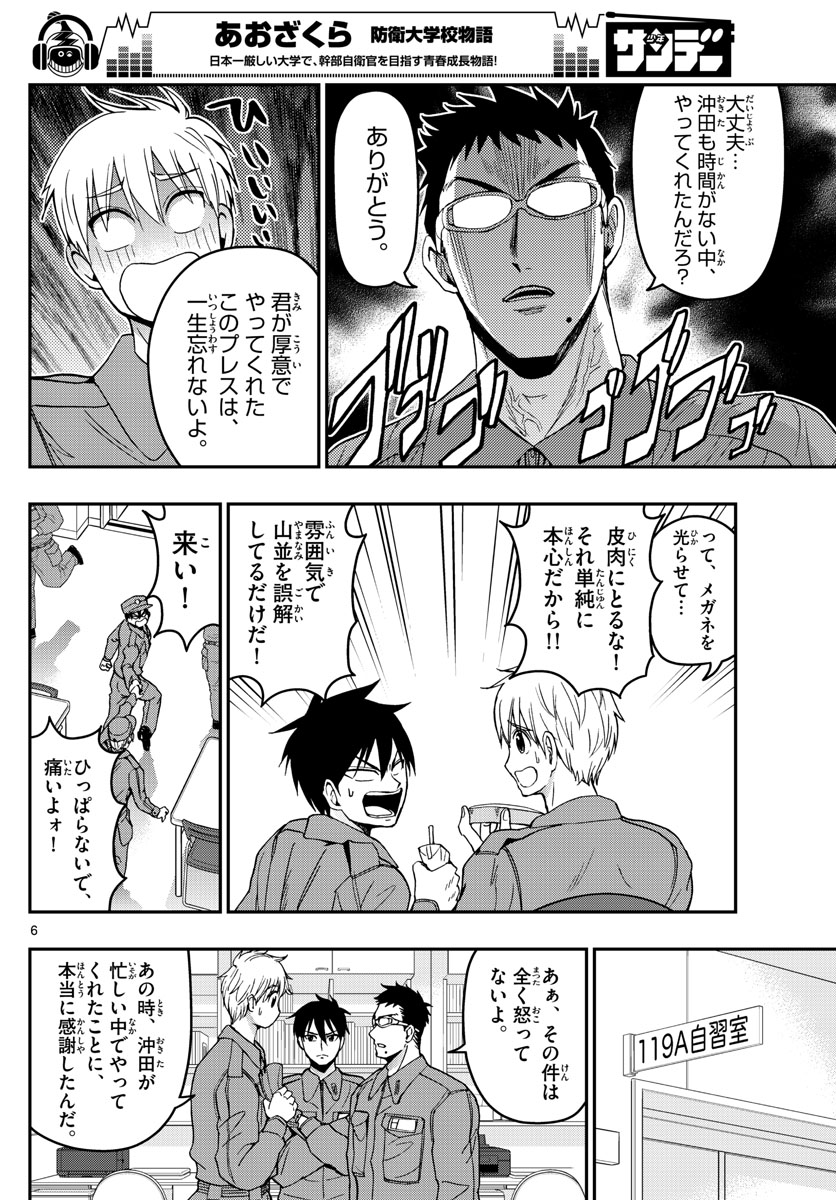 あおざくら防衛大学校物語 第137話 - Page 6