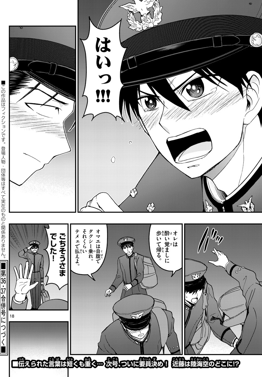 あおざくら防衛大学校物語 第145話 - Page 18