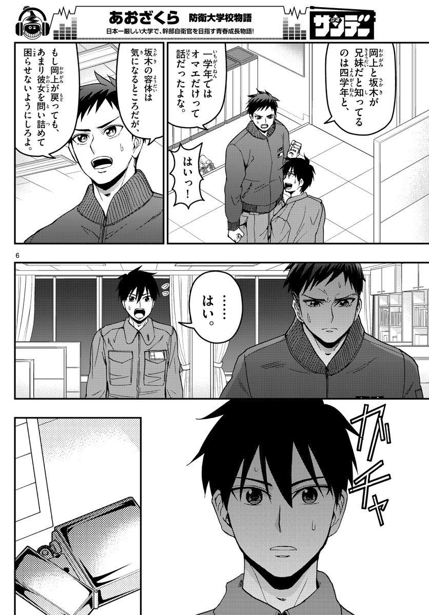 あおざくら防衛大学校物語 第147話 - Page 6