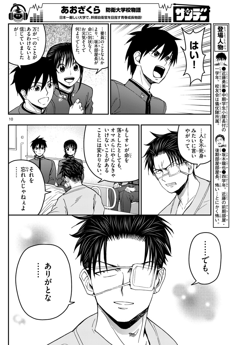 あおざくら防衛大学校物語 第148話 - Page 10