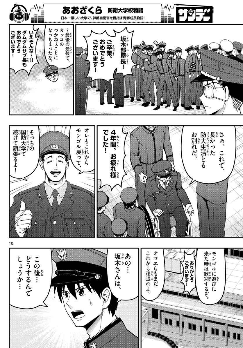 あおざくら防衛大学校物語 第150話 - Page 10