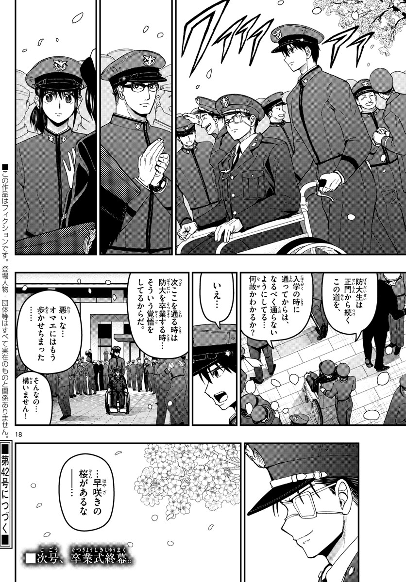 あおざくら防衛大学校物語 第150話 - Page 18