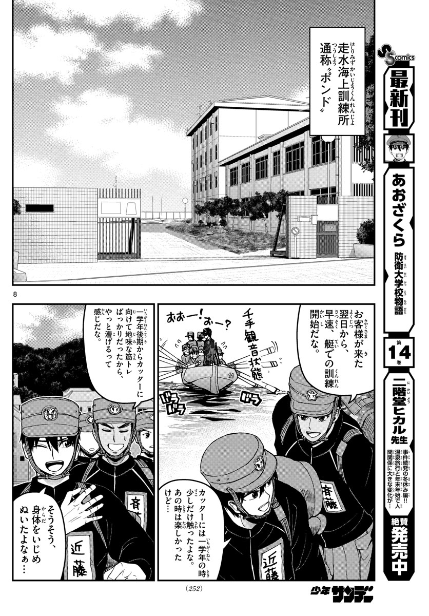 あおざくら防衛大学校物語 第161話 - Page 8