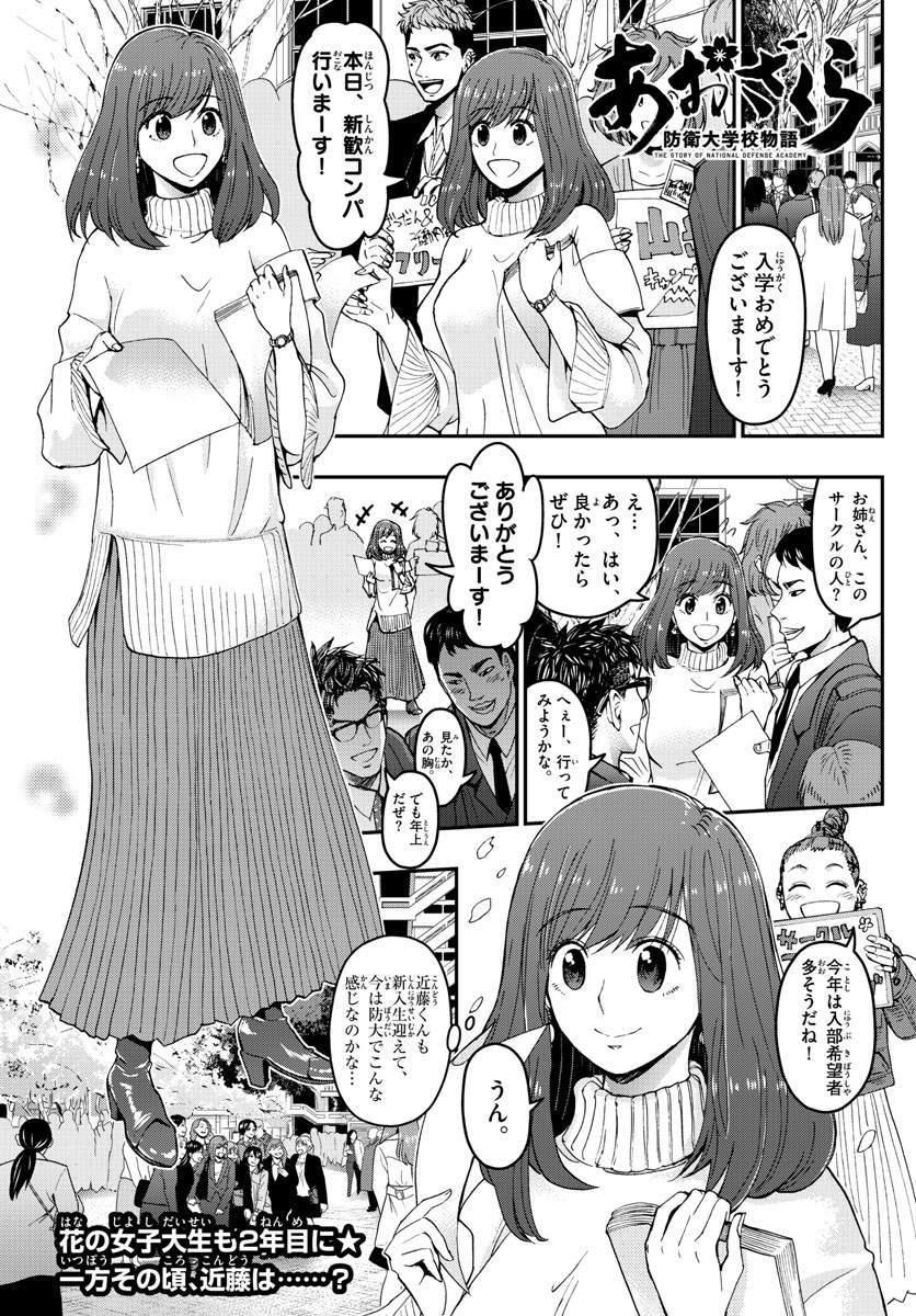 あおざくら防衛大学校物語 第165話 - Page 1