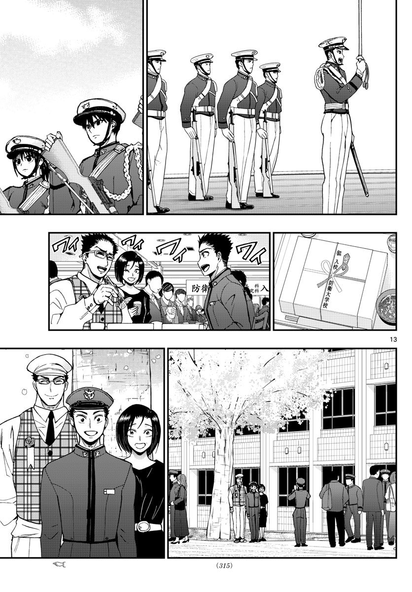 あおざくら防衛大学校物語 第165話 - Page 13