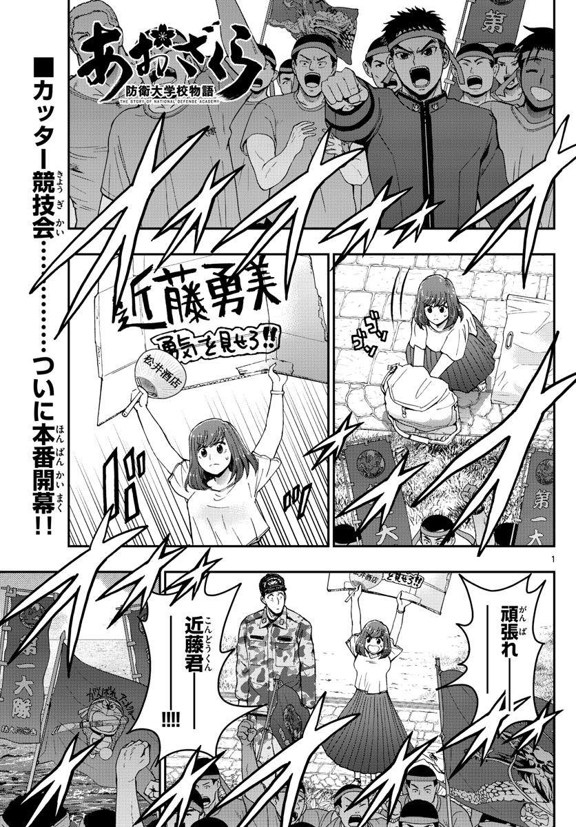 あおざくら防衛大学校物語 第174話 - Page 1