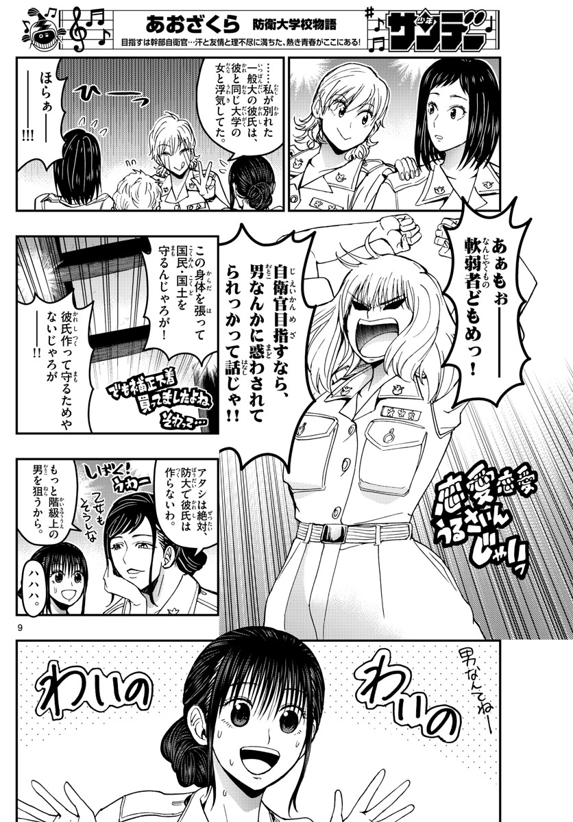 あおざくら防衛大学校物語 第183話 - Page 9