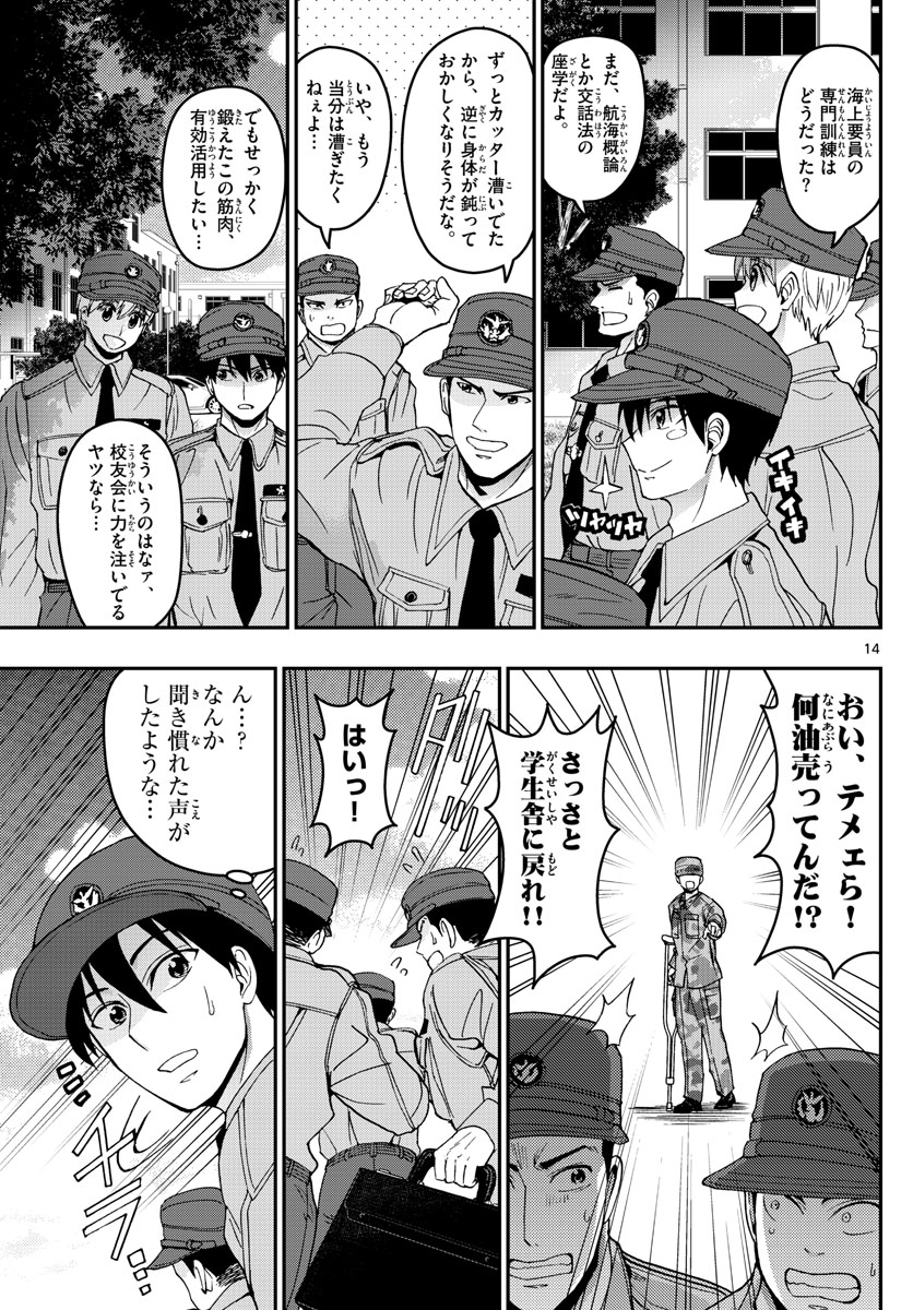 あおざくら防衛大学校物語 第183話 - Page 14