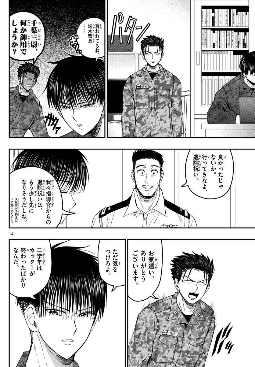 あおざくら防衛大学校物語 第184話 - Page 14