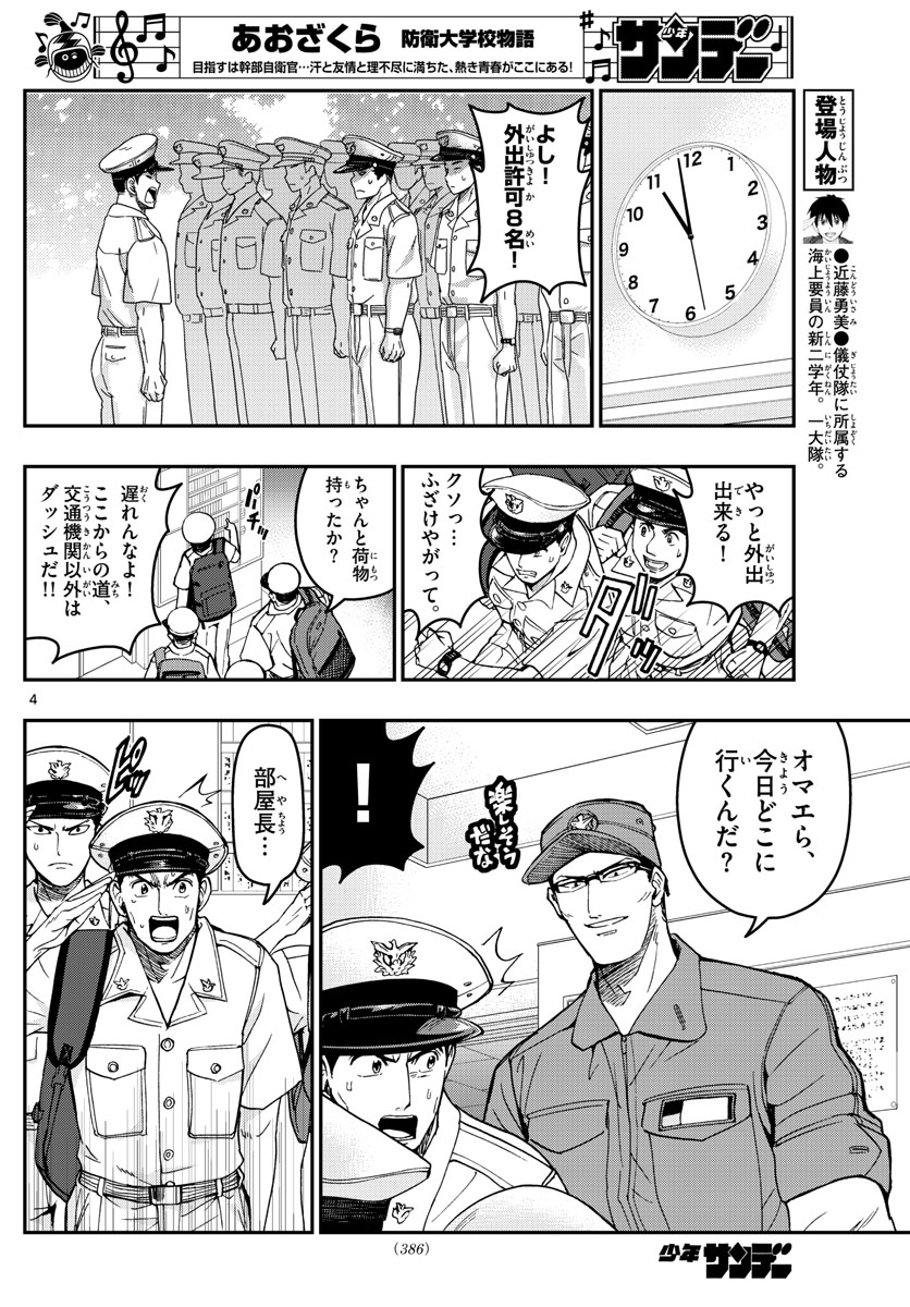 あおざくら防衛大学校物語 第189話 - Page 4