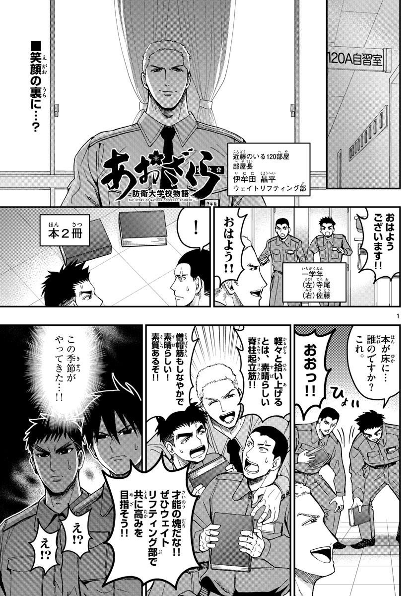 あおざくら防衛大学校物語 第193話 - Page 1