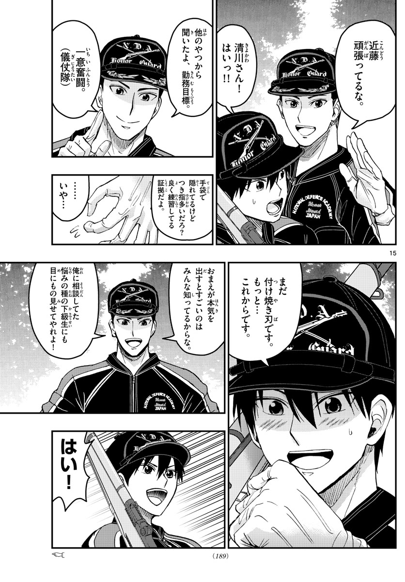 あおざくら防衛大学校物語 第197話 - Page 15