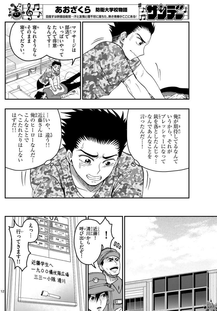 あおざくら防衛大学校物語 第199話 - Page 12