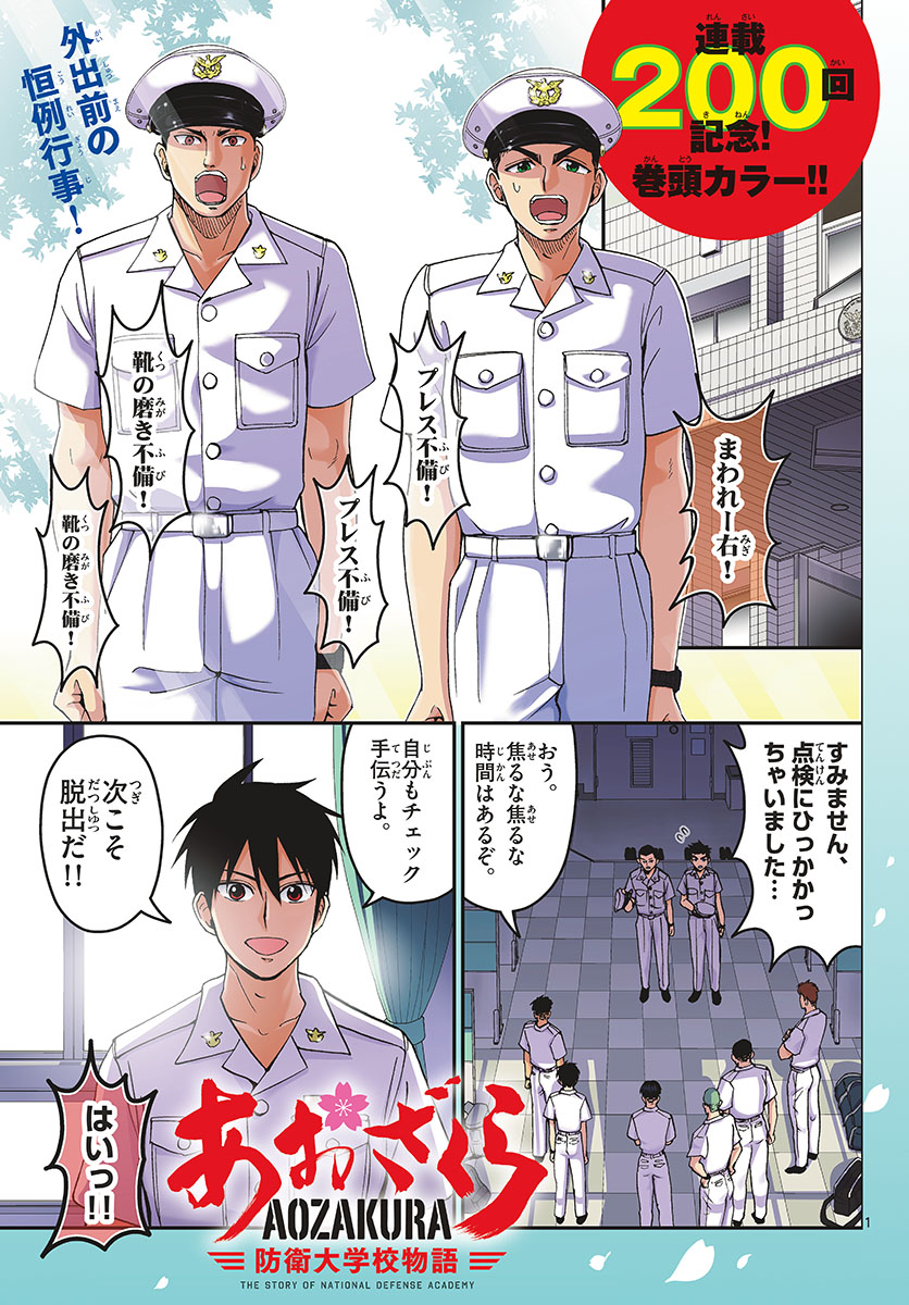 あおざくら防衛大学校物語 第200話 - Page 1