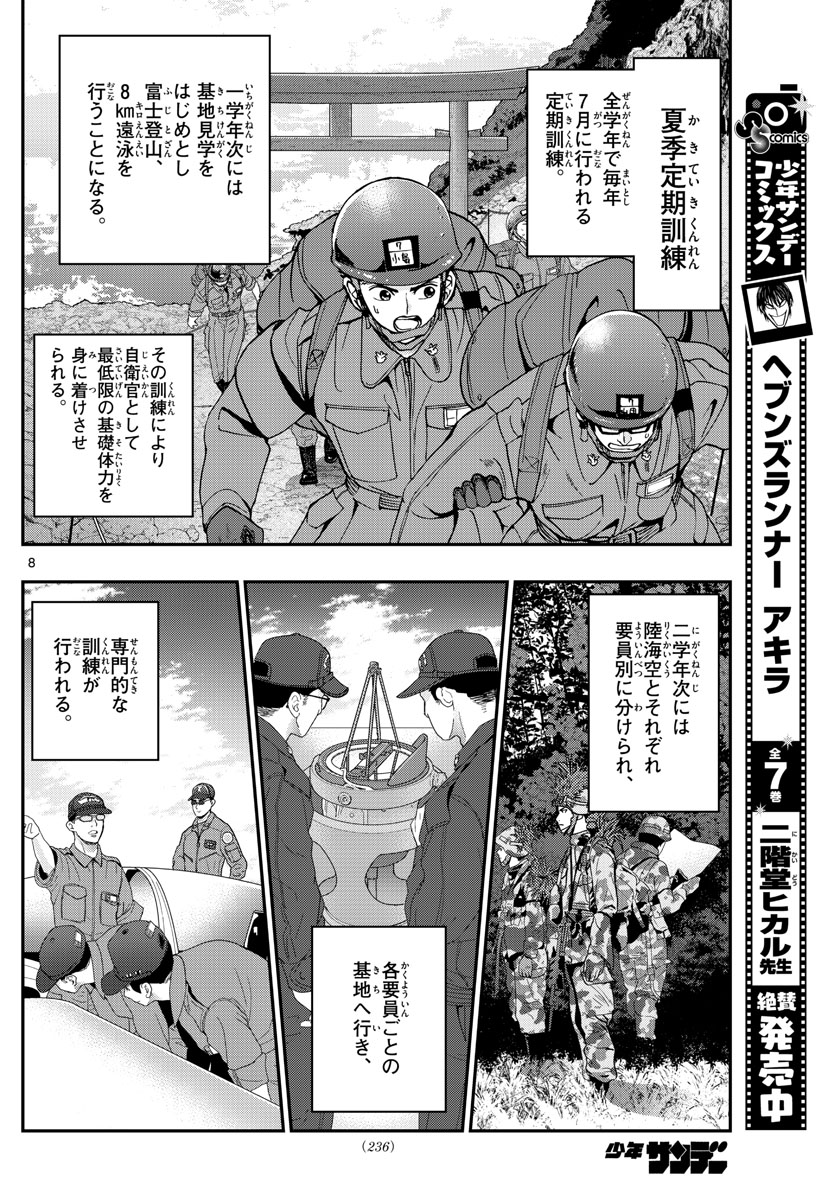 あおざくら防衛大学校物語 第207話 - Page 8