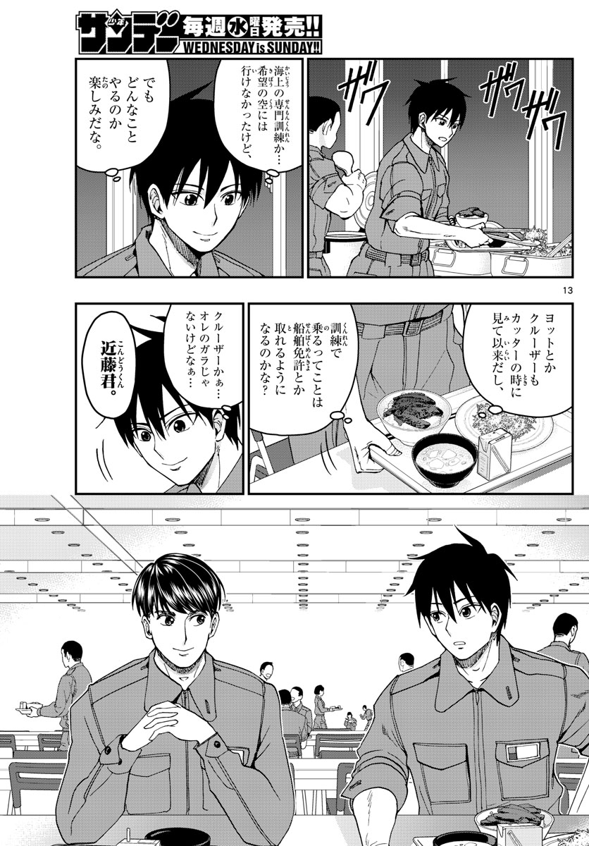 あおざくら防衛大学校物語 第207話 - Page 13